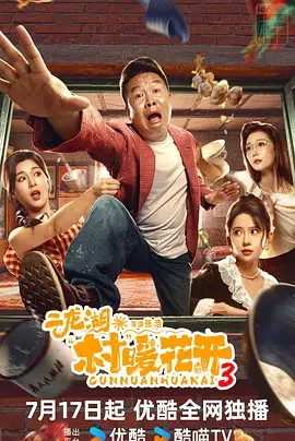 二龙湖&middot;村暖花开3