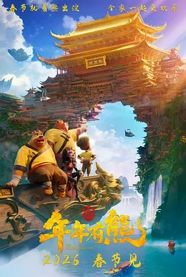 熊出没&middot;年年有熊