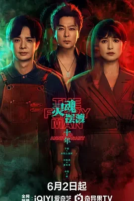 灵魂摆渡&middot;十年