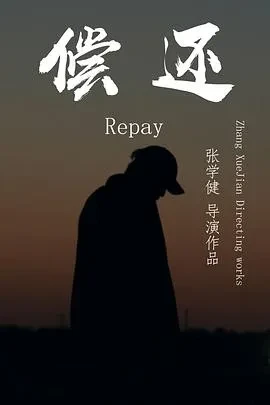 偿还