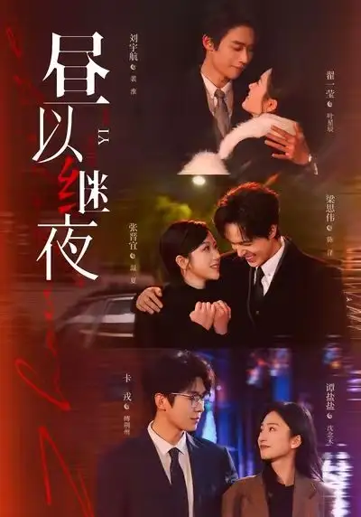 昼以继夜