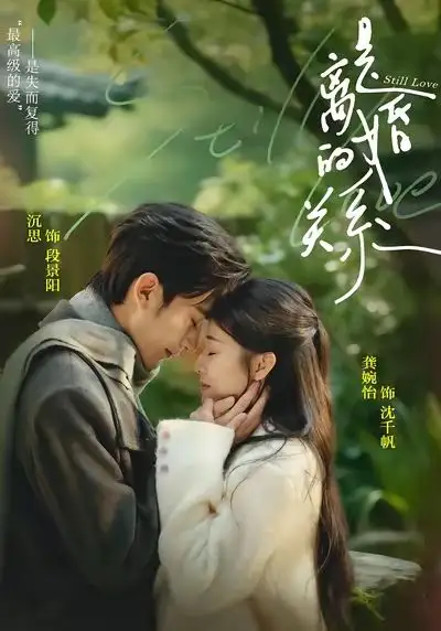 是离婚的关系